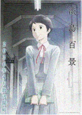 动画番剧纸飞机航线贴纸封面